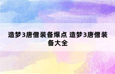 造梦3唐僧装备爆点 造梦3唐僧装备大全